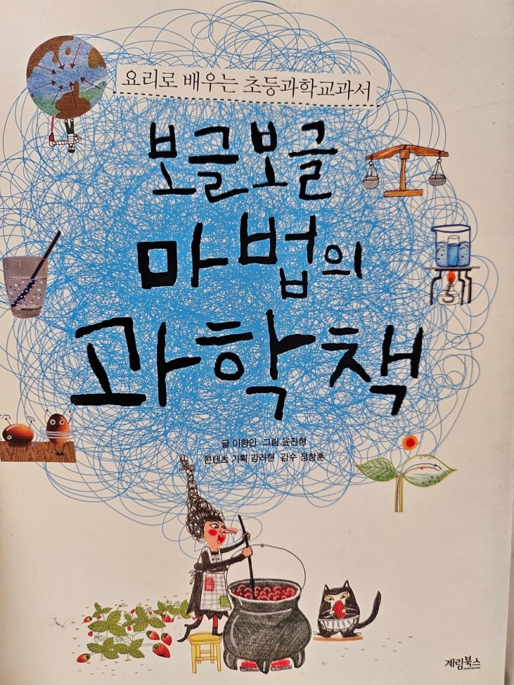  < 보글보글 마법의 과학책_이향한 >-생각하는 어린이