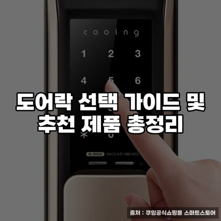  도어락 선택 가이드 및 추천 제품 총정리