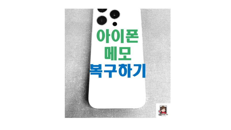 아이폰 메모 사라짐, 복구하는 5가지 방법은?