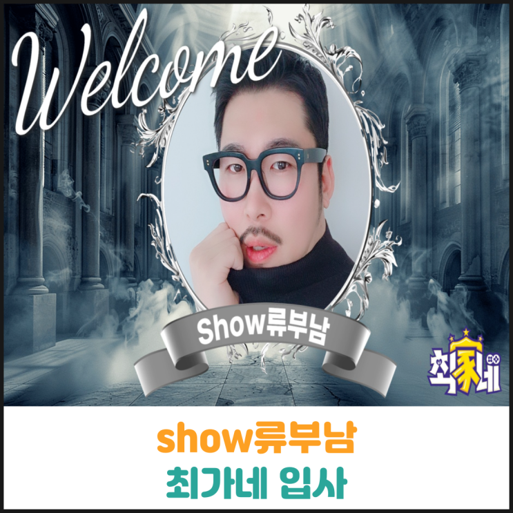  show류부남 최가네 입사
