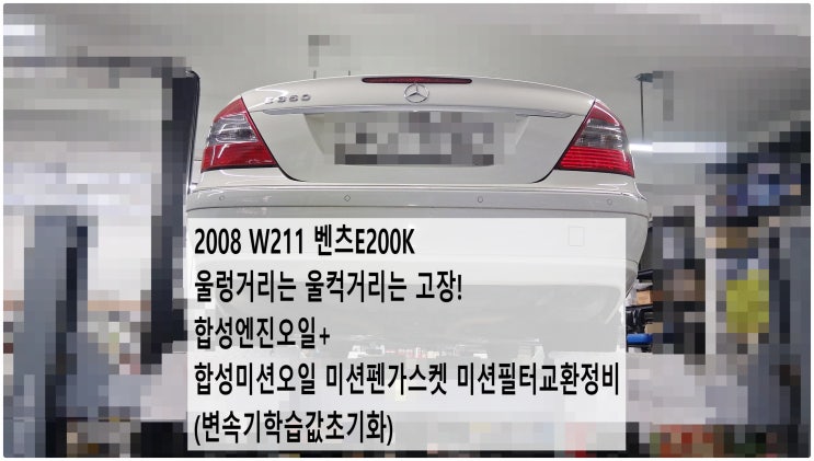  2008 W211 벤츠E200K 울렁거리는 울컥거리는 고장! 합성엔진오일+합성미션오일 미션펜가스켓 미션필터교환정비(변속기학습값초기화) , 부천벤츠BMW수입차정비전문점 부영수퍼카