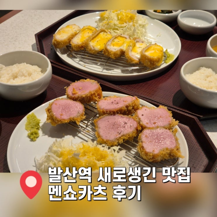  [발산역 데이트] 발산 핫플 돈까스맛집 멘쇼카츠 빨리 가보세요