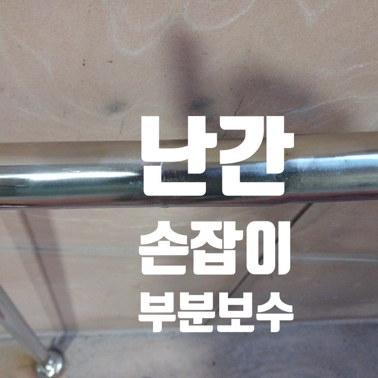  난간 손잡이 보수, 스텐 핸드레일 수리