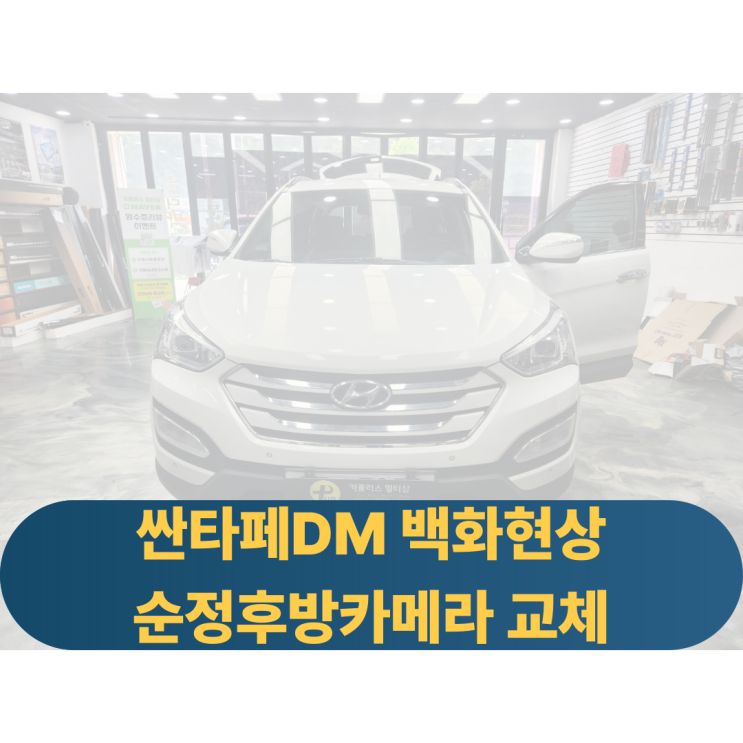  싼타페DM 뿌옇게 보이는 후방카메라불량 순정후방카메라교체