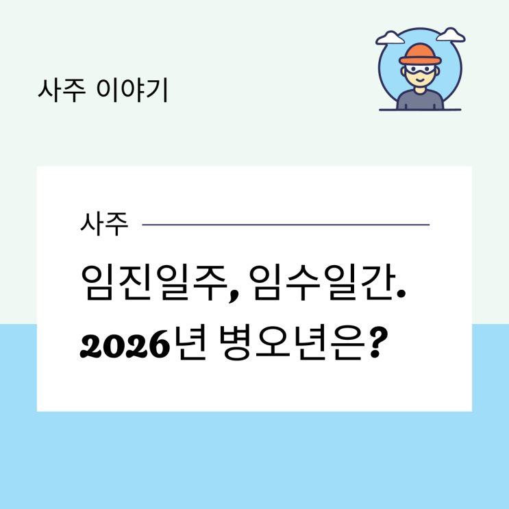  임진일주, 임수일간. 2026년 병오년은?