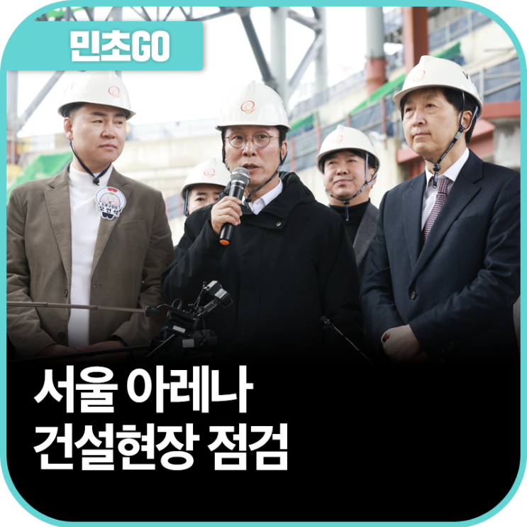 <b>서울</b> 창동 <b>아레나</b> 복합문화시설 건립 현장방문