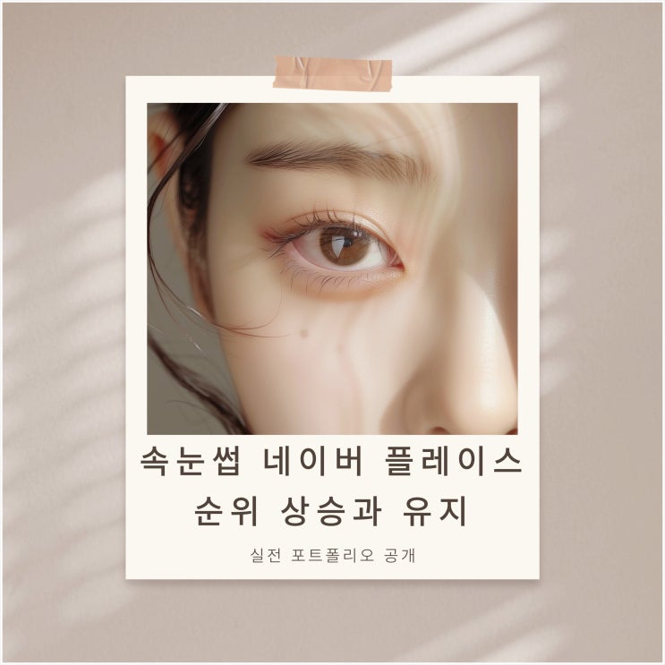  속눈썹 네이버 플레이스 순위 상승과 유지, 실전 포트폴리오 공개
