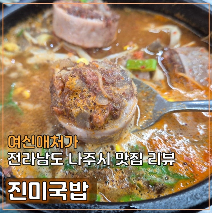 전라남도 나주 하면? 무조건 가야하는 인생 순대 국밥, 진미국밥, 내돈내산