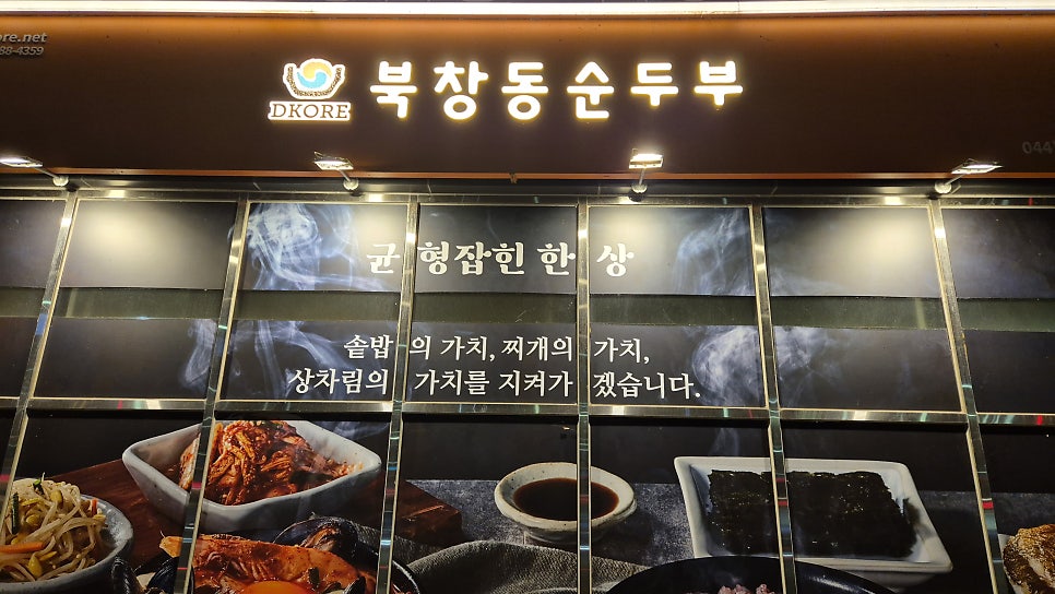 북창동순두부 세종점 사진 1