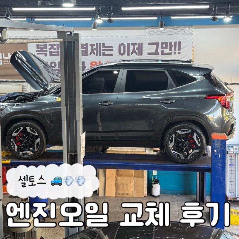 공임나라에서 셀토스 지크 엔진오일로 교체한 후기, 교환주기