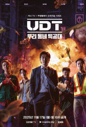   액션 맛집 제대로?! ‘UDT: 우리 동네 특공대’, 왜 이렇게 재밌냐고요?