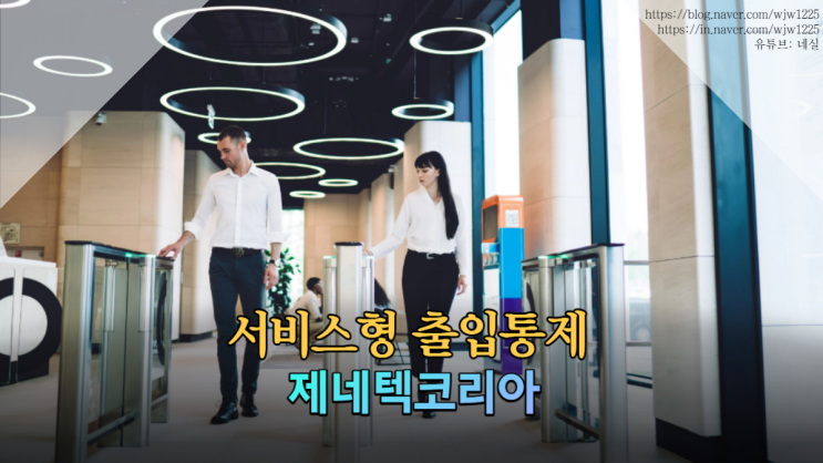 서비스형 출입통제 ACaaS, 왜 제네텍이 주목받는가? 국내 도입 관점에서 정리