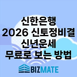 신한은행 2026 신토정비결 신년운세 무료로 보는 방법