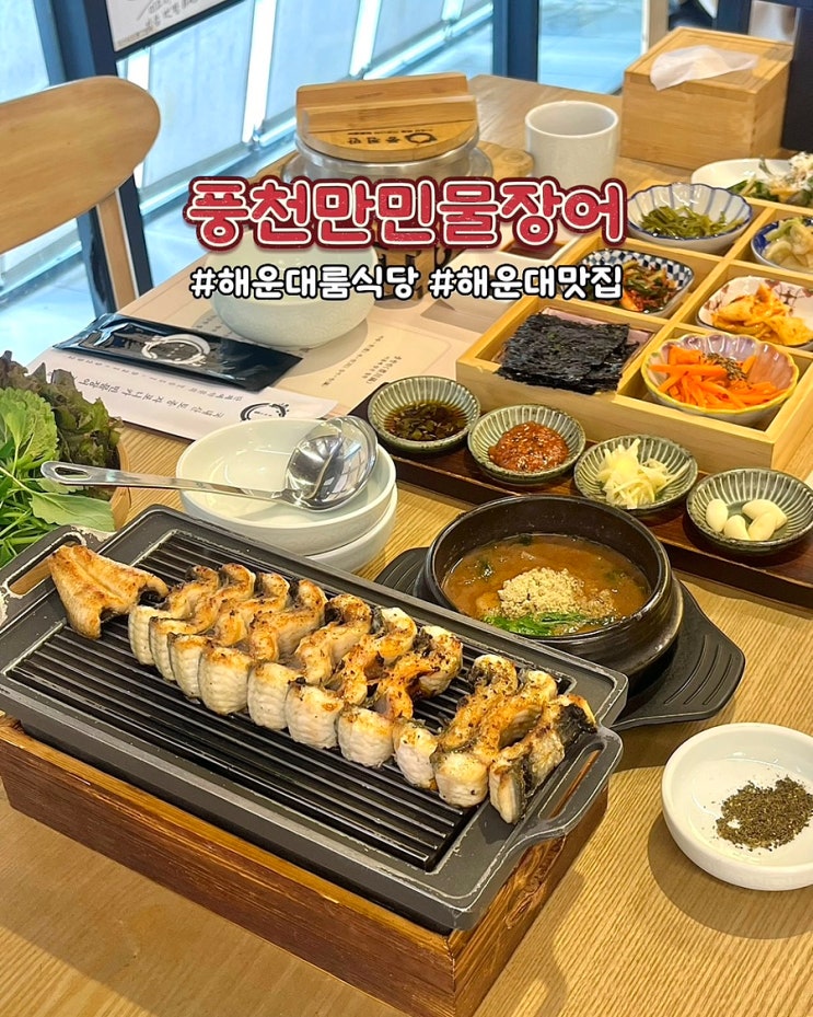  부산 해운대 맛집 풍천만민물장어 점식특선 장어구이 정식 룸식당 주말 후기