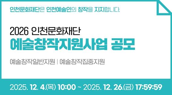 2026 인천문화재단 예술창작지원사업 공모