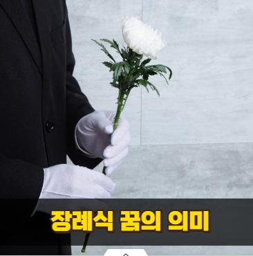 장례식꿈과 가족의 운세가 연결될 때