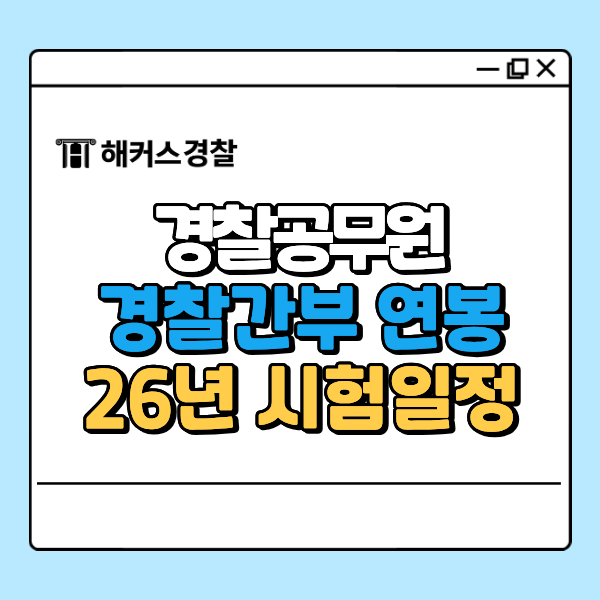  경찰간부 관심있다면? 연봉부터 확인