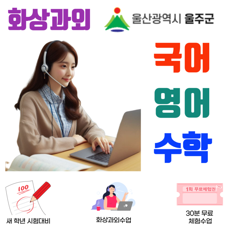  울주군 실시간 화상과외, 예비고1 첫 평가 준비 핵심 포인트 점검