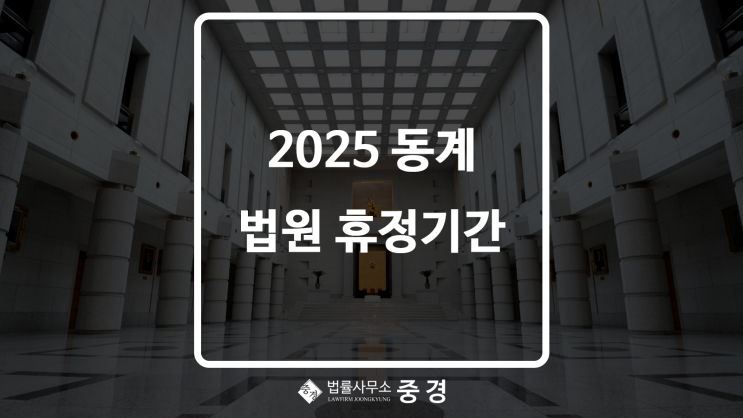  2025년 겨울 전국 법원 동계휴정기 일정 #법률사무소중경