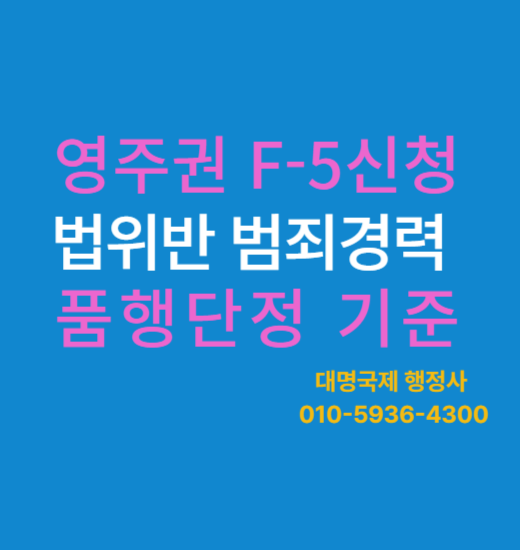  한국F5 영주권신청 시  품행단정요건  범죄경력 관련 안내