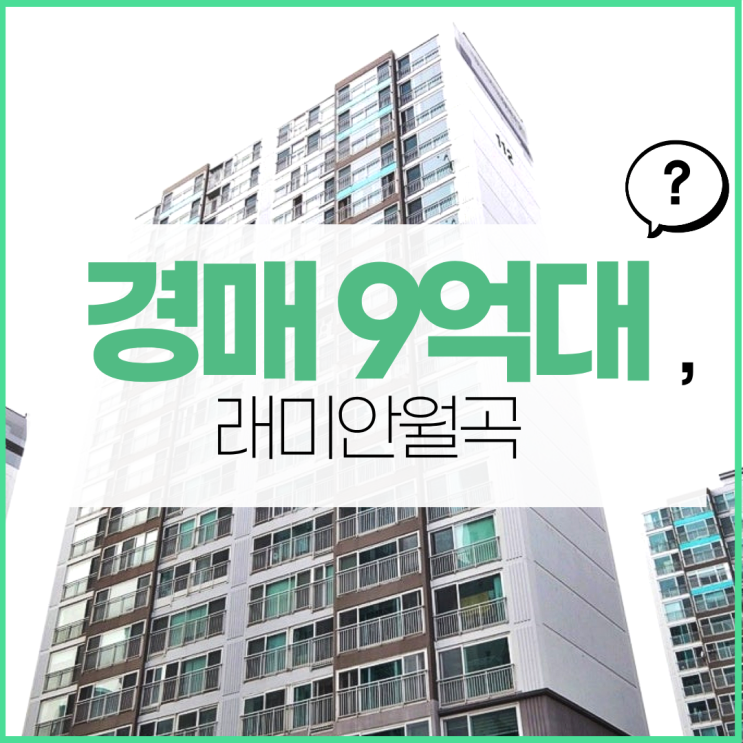  성북구아파트경매 래미안월곡 동북선 개통