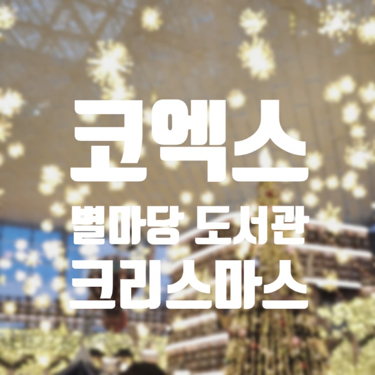  [삼성] 코엑스 별마당 도서관 크리스마스 _ 서울 삼성역 놀거리, 데이트, 가볼만한 곳