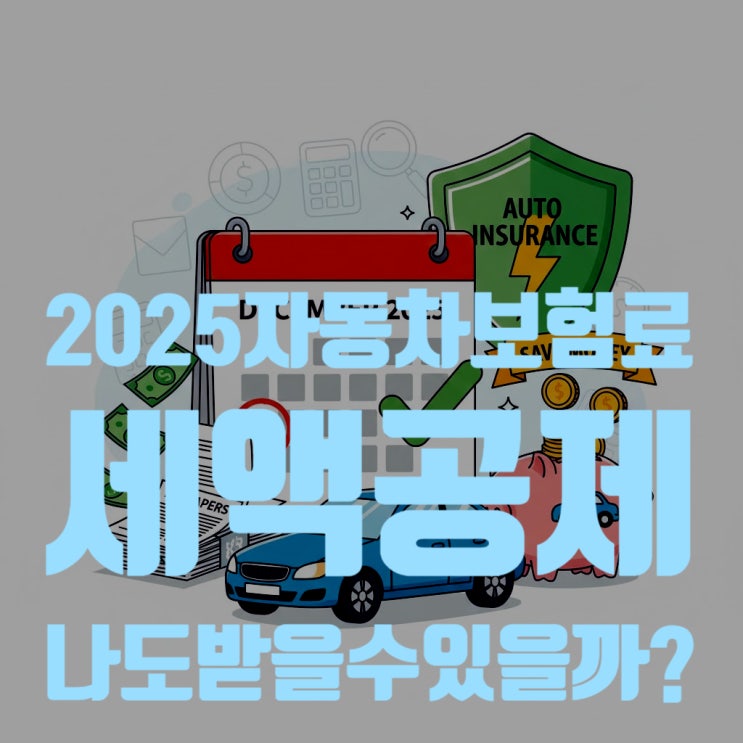  2025년 연말정산 완전 정복: 자동차 보험료 세액공제, 나도 받을 수 있을까?