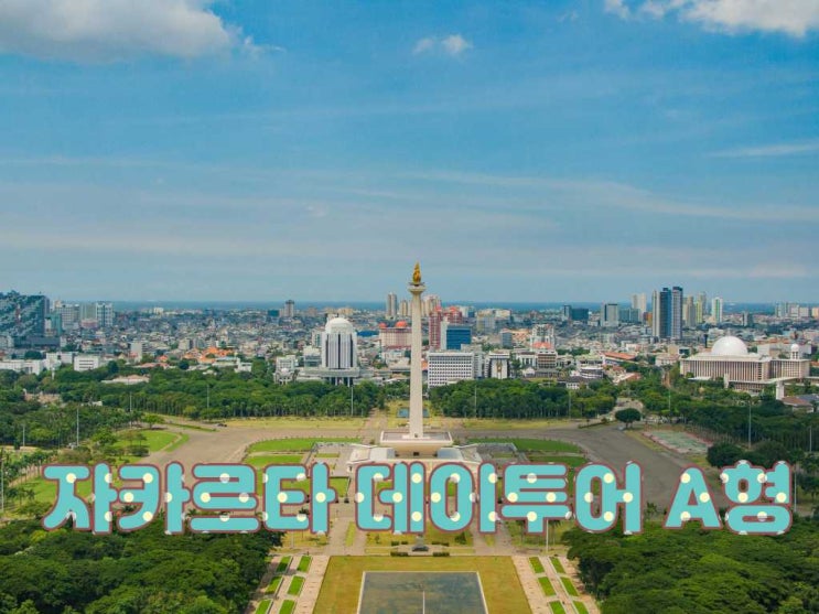  자카르타 일일·당일투어 A형