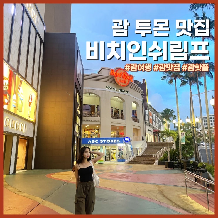  괌 여행 투몬 맛집 비치인쉬림프 메뉴 추천, 할인 꿀팁