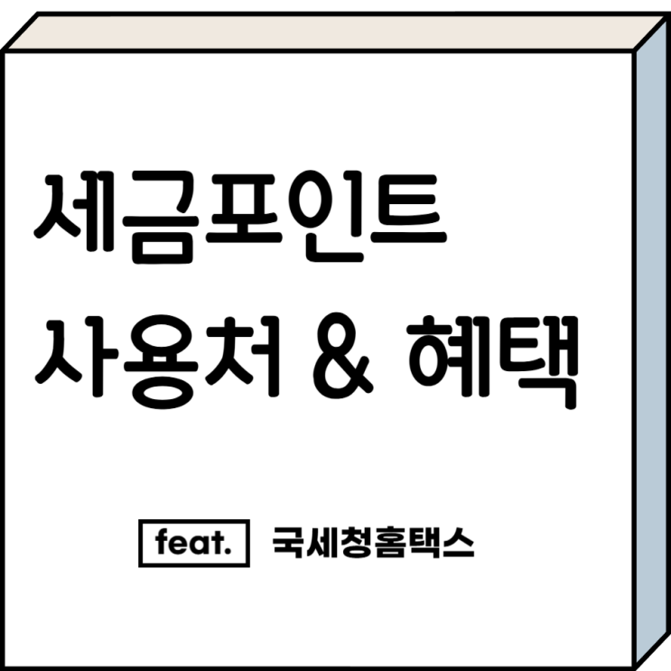 <b>국세청</b>홈택스 국세<b>납부</b> <b>세금</b>포인트 사용처와 혜택 - <b>세금</b>포인트몰