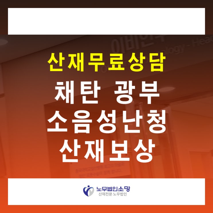  석탄 채탄 광부 소음성 난청 산재 보상 신청