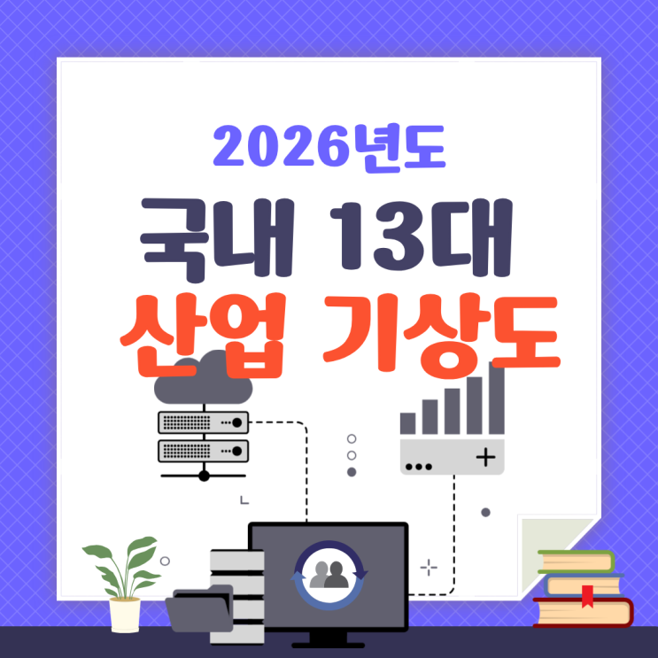  2026년 대한민국 13대 주력산업 전망 산업연구원 보고서 분석