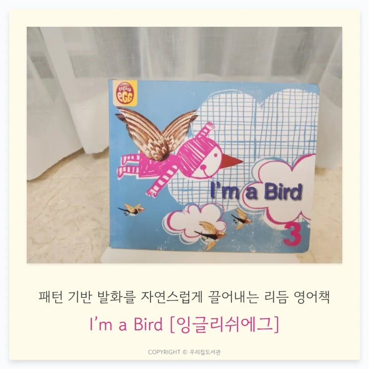  I’m a Bird [잉글리쉬에그]: 패턴 기반 발화를 자연스럽게 끌어내는 리듬 영어책
