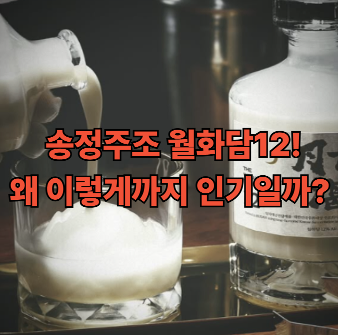  전통주 품절대란의 주인공, 송정주조 월화담12! 왜 이렇게까지 인기일까?