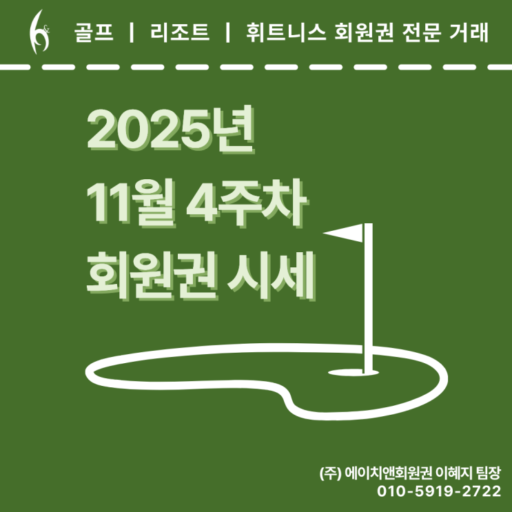  [부•울•경 / 영남권 골프회원권 2025년 11월 4주차 시세]