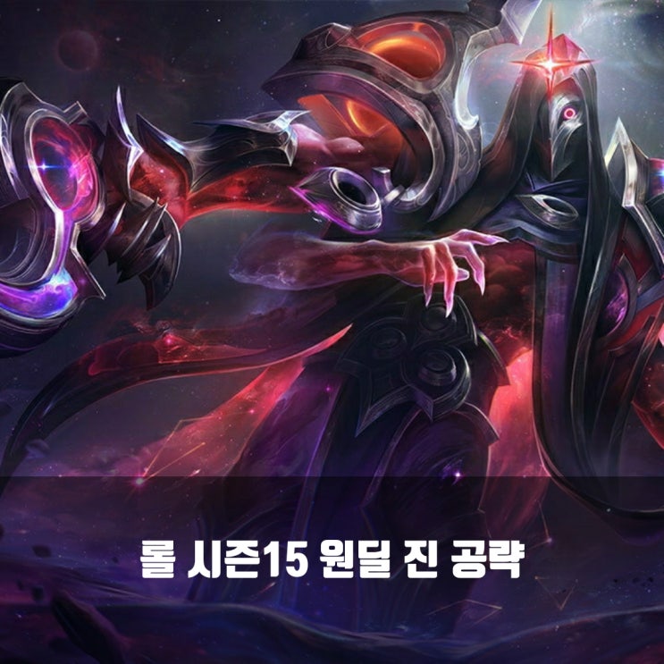 [시즌15] 롤 진룬, 템트리 + 칼바람진 공략
