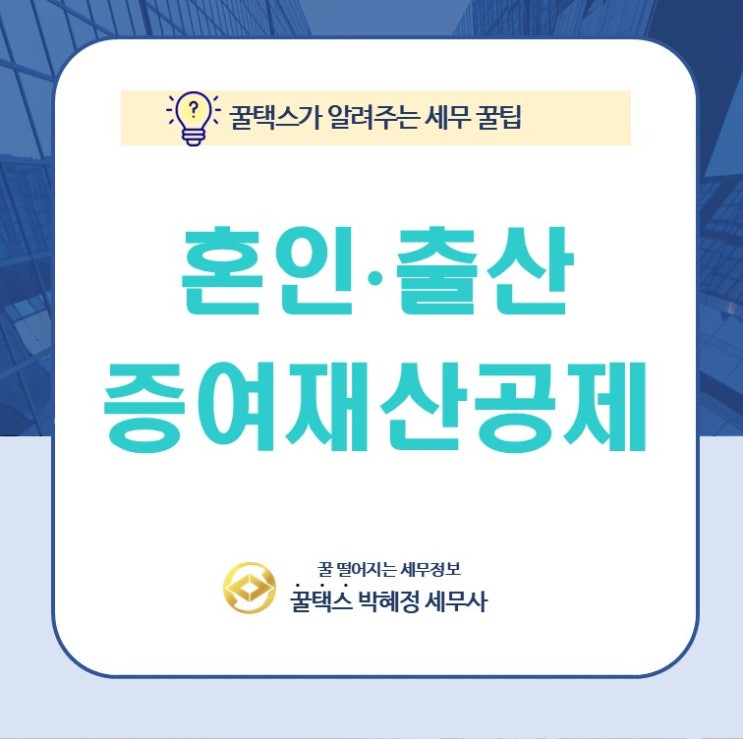  혼인공제 출산공제, 이것 놓치면 1억원 날립니다