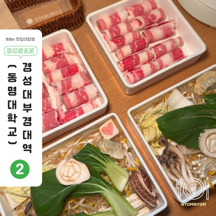  부산 대연동 샤브로21 | 1인1냄비로 깔끔하게 샤브샤브! 포·미소·마라 맛 총정리