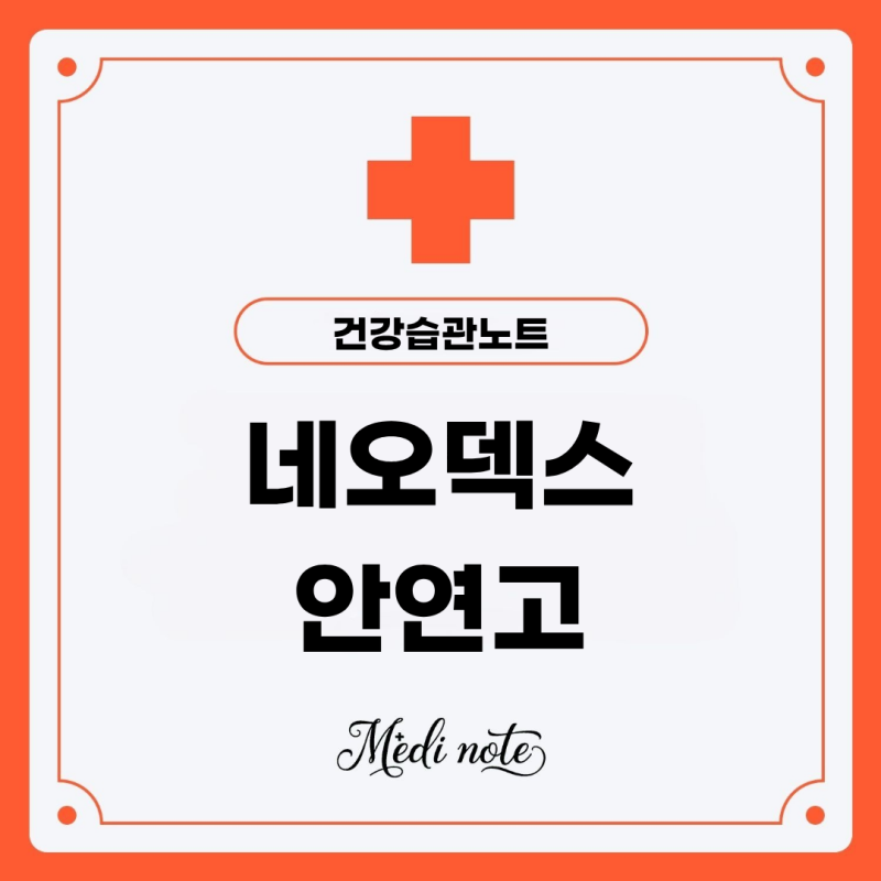 네오덱스 안연고 효능부터 사용법까지 총정리 (코, 입술, 다래끼 연고)