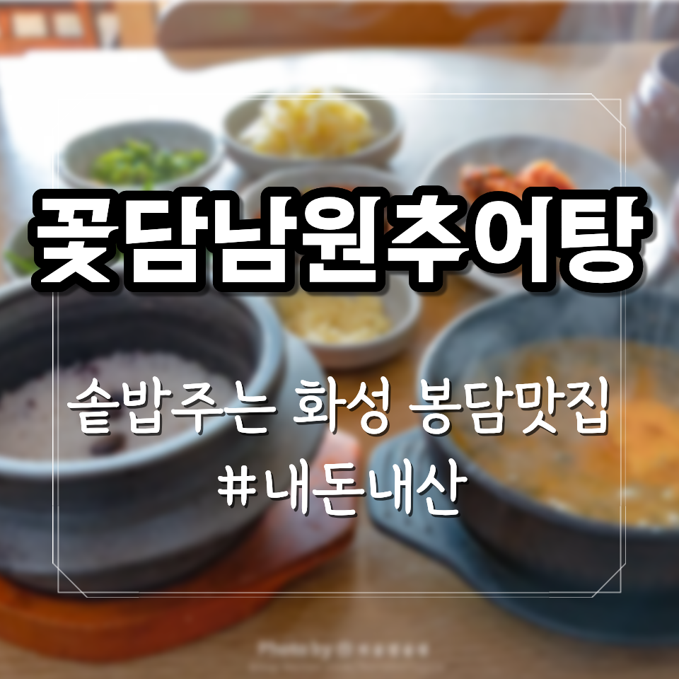 꽃담남원추어탕 사진 1