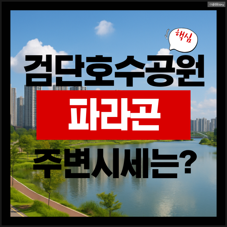  검단호수공원역 파라곤 메트로파크(검단신도시 AA36블록) 분양가 아파트 청약 미리보기