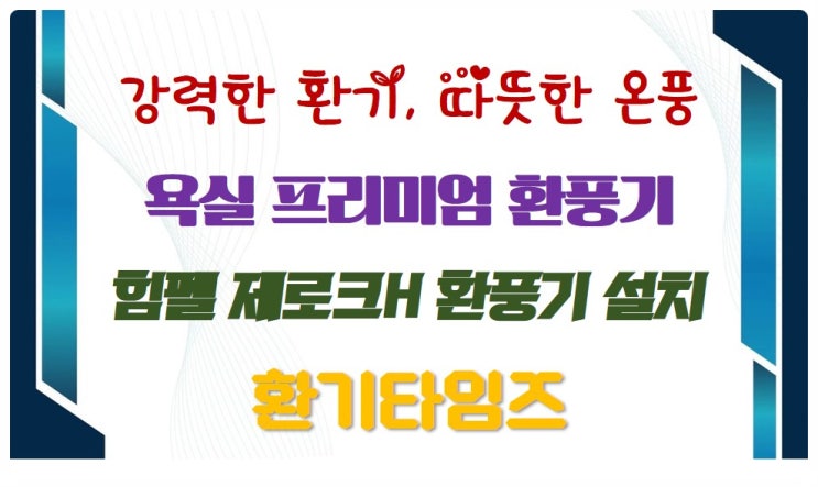 경기도 오산 원동 T아파트_욕실환풍기 교체_힘펠 제로크H_강력한 환기, 따뜻한 온풍_환기타임즈