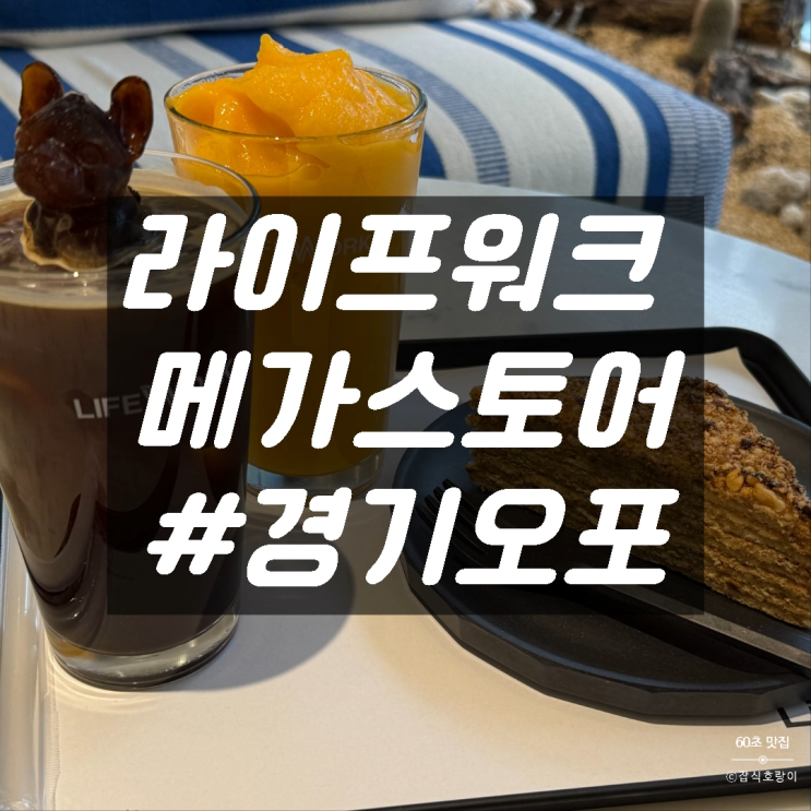  오포 카페 태재고개 데이트 라이프워크 메가스토어 경기오포점