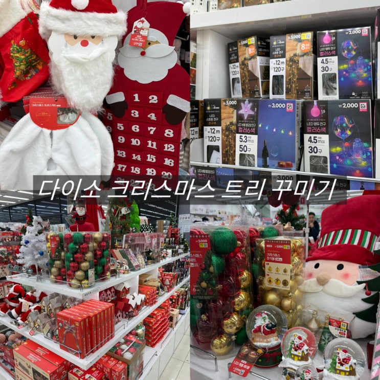  다이소 크리스마스 장식 트리 종류 용품 전구