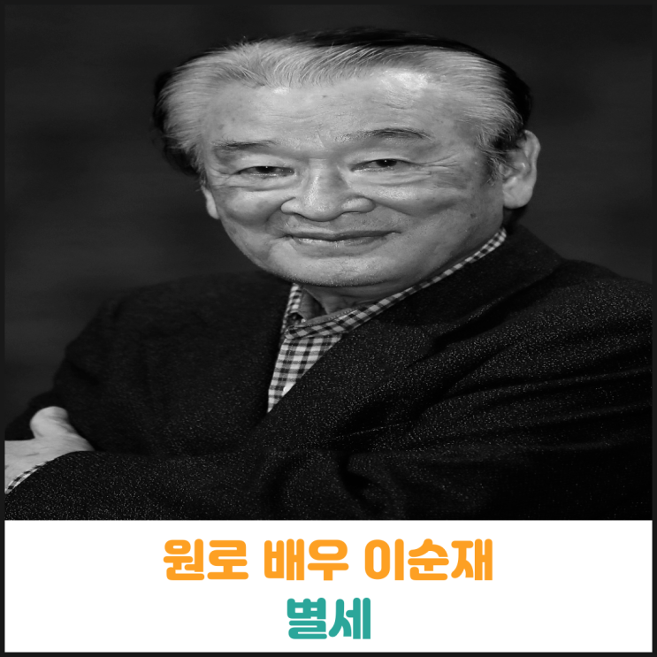 원로 배우 이순재 별세