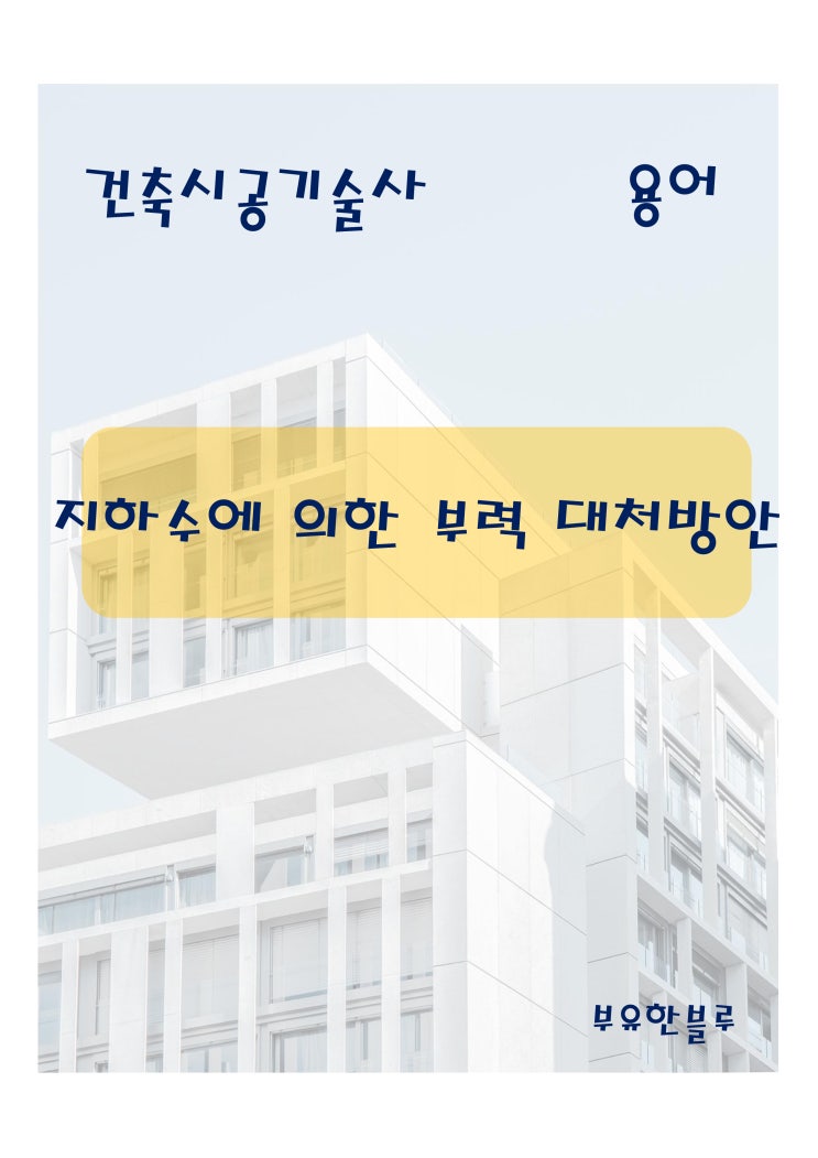  건축시공기술사(용어 서브노트) - 지하수에 의한 부력 대처방안