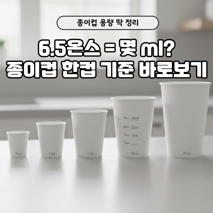  종이컵 한컵 용량 얼마? 6.5온스 종이컵 사이즈 ml 쉽게 확인하기
