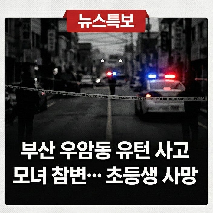부산 우암동 아파트 앞 <b>유턴 차량</b> 사고.. <b>모녀</b> 덮친 <b>참변</b>