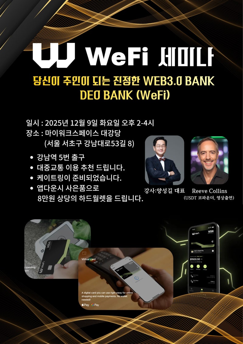 블록체인 아카데미] 글로벌 금융 대전환의 신호탄: WeFi가 여는 온체인 네오뱅크의 시대 .. 위파이세미나 (12/9 오후 2시~4시)  : 네이버 블로그