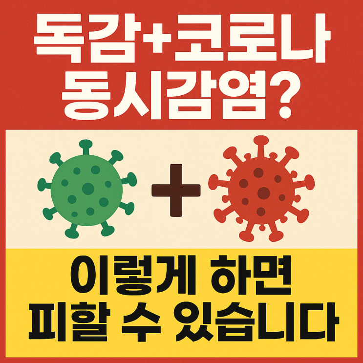  독감·코로나 동시 감염 ‘트윈데믹’ 막는 7가지 예방법